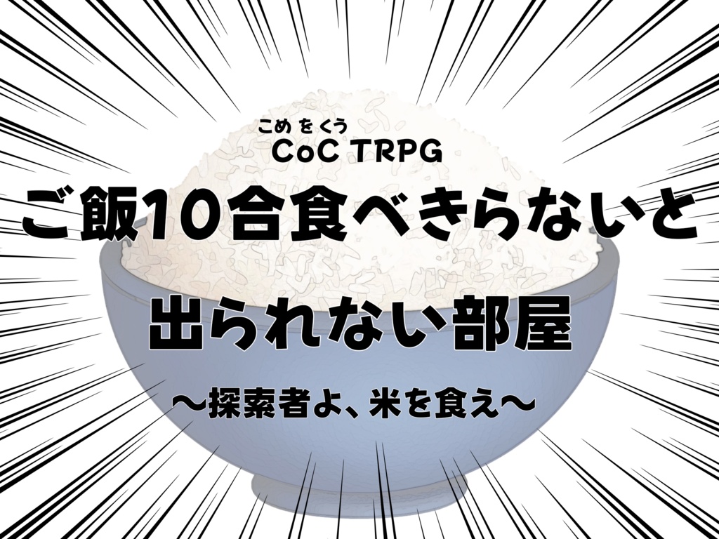 CoCシナリオ「ご飯を10合食べきらないと出られない部屋 ~探索者よ、米を食え~」