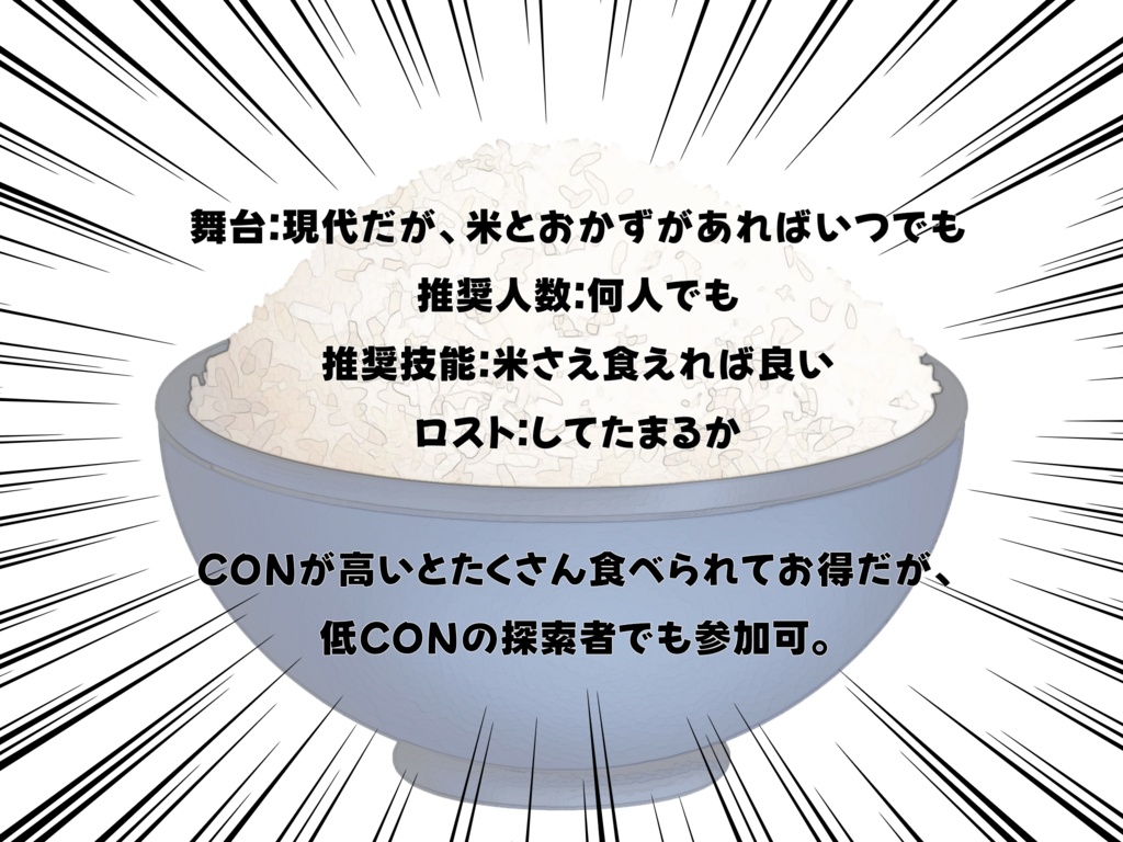 CoCシナリオ「ご飯を10合食べきらないと出られない部屋 ~探索者よ、米を食え~」