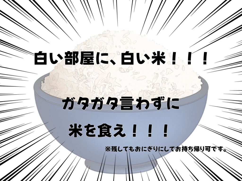 CoCシナリオ「ご飯を10合食べきらないと出られない部屋 ~探索者よ、米を食え~」