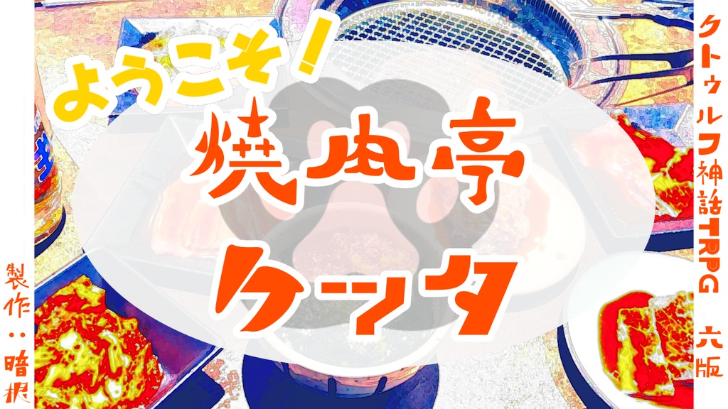 CoCシナリオ「ようこそ！焼肉亭ケッタ」
