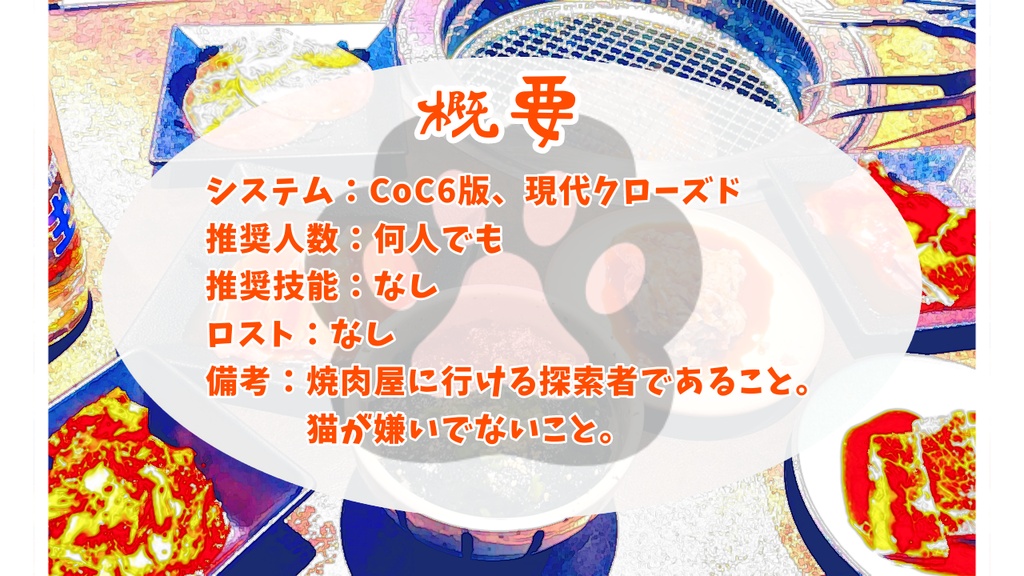 CoCシナリオ「ようこそ!焼肉亭ケッタ」