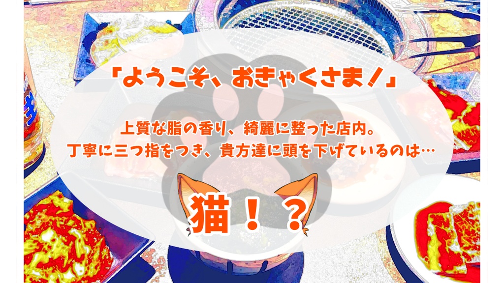 CoCシナリオ「ようこそ!焼肉亭ケッタ」