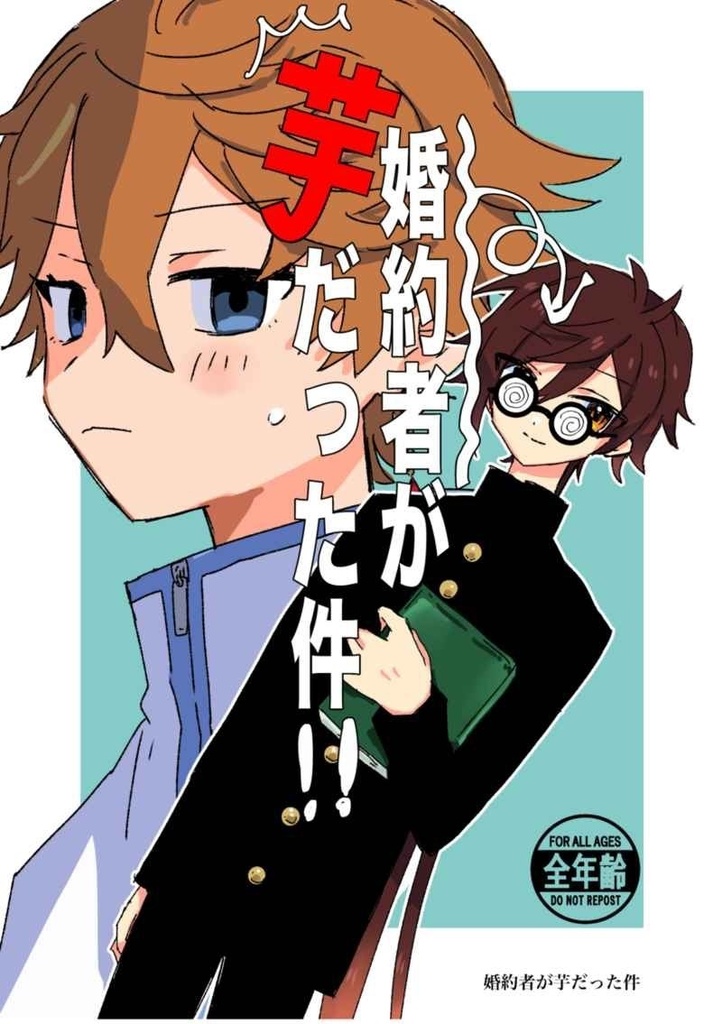 【再販】婚約者が芋だった件！！