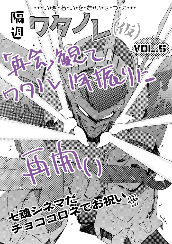 隔週「ワタノレ（仮） vol.5」