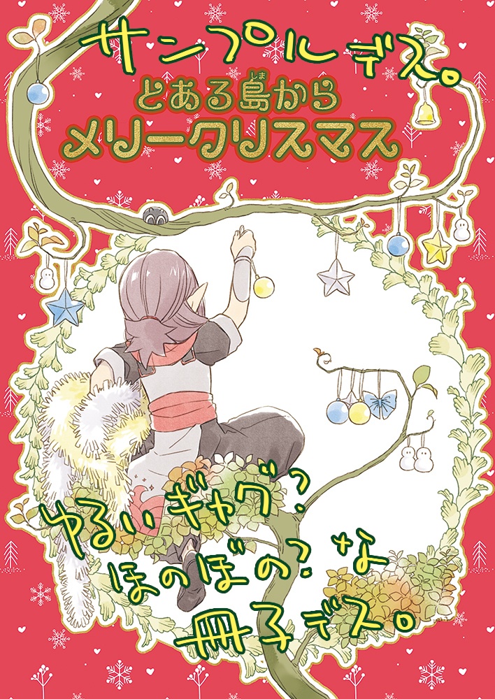 [残少]とある島からメリークリスマス