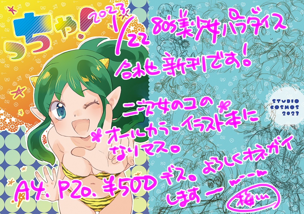 【受付1/23～】っちゃ！