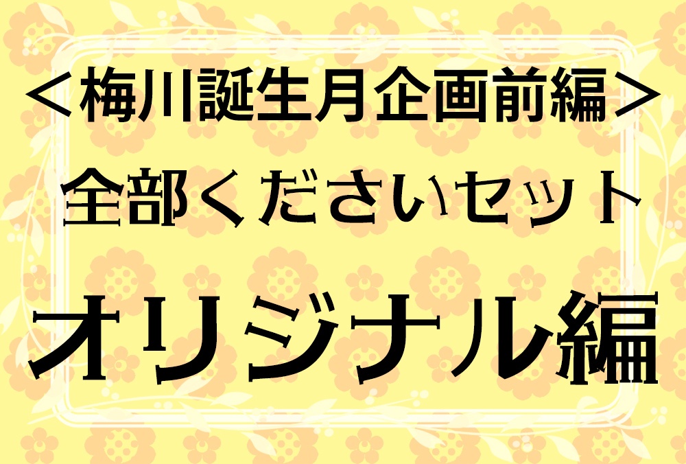 【11/15日迄】オリジナル編