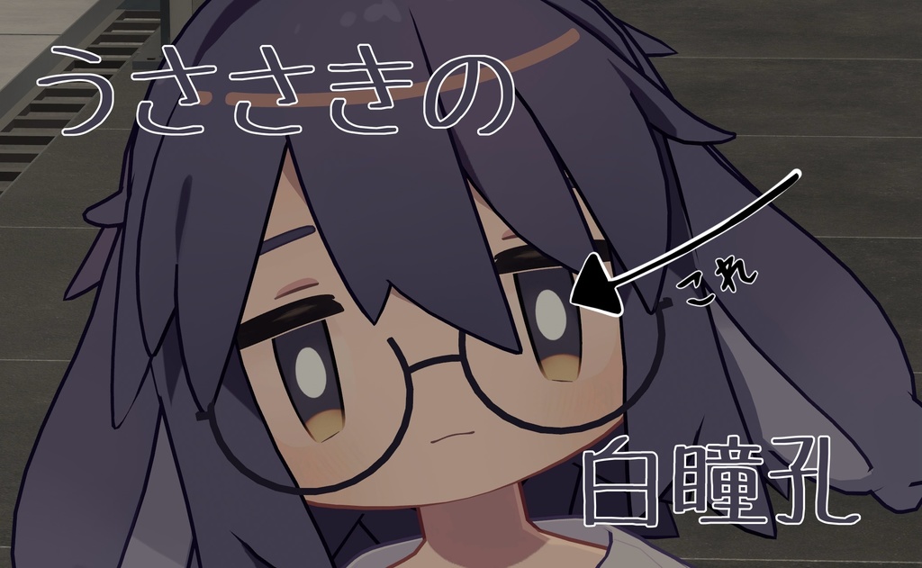 [無料]うささきのシンプル白瞳孔