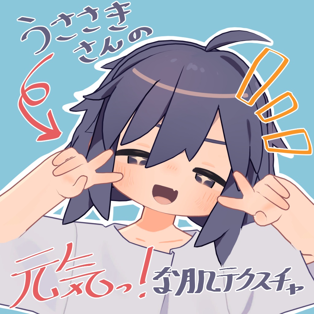 げんきなうささきさんの肌テクスチャ