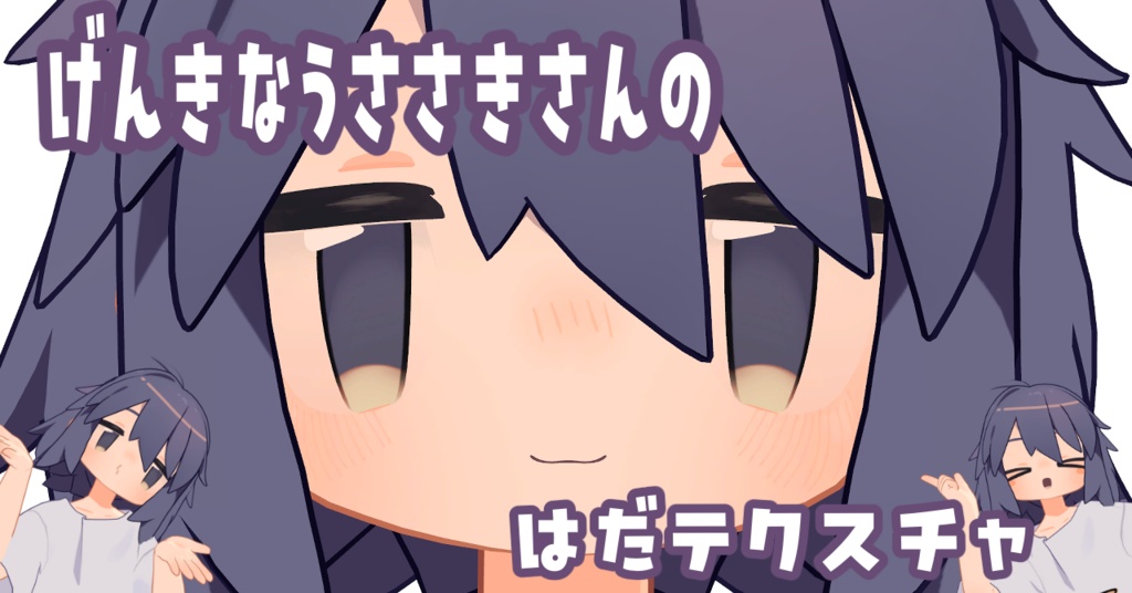 げんきなうささきさんの肌テクスチャ