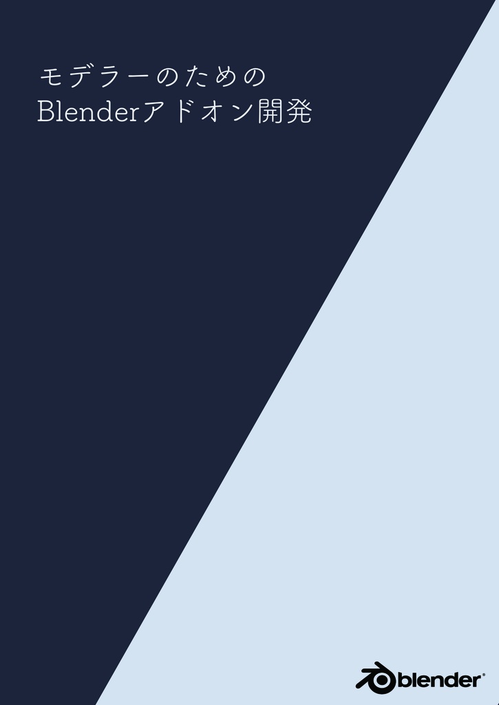 PDF：モデラーのためのBlenderアドオン開発