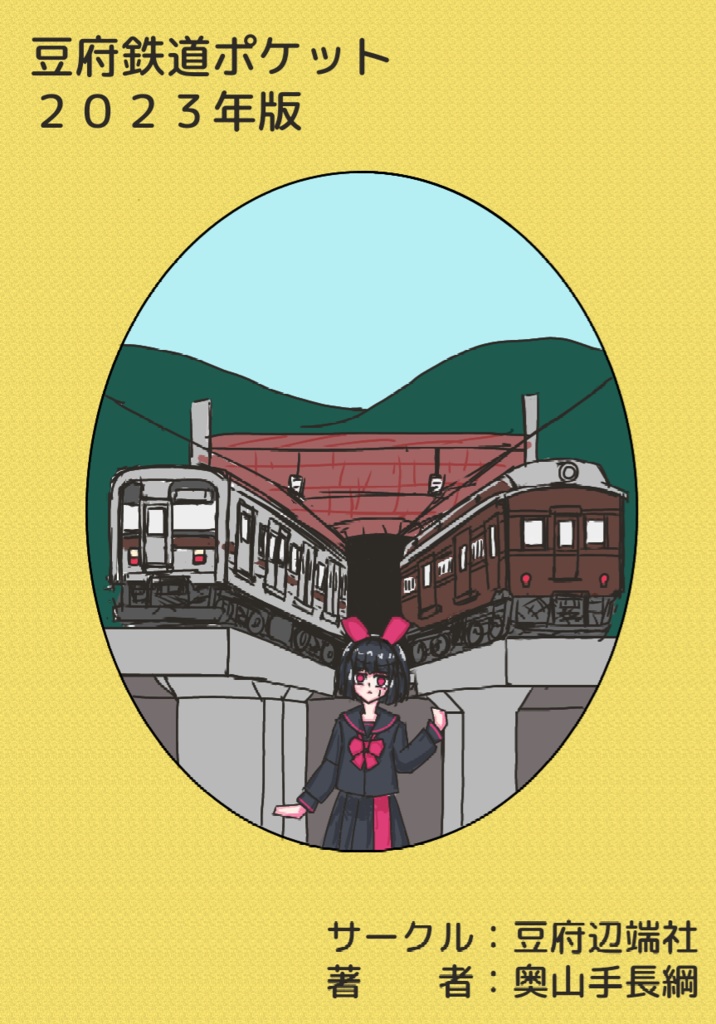 豆府鉄道ポケット 2023年版(電子の版)