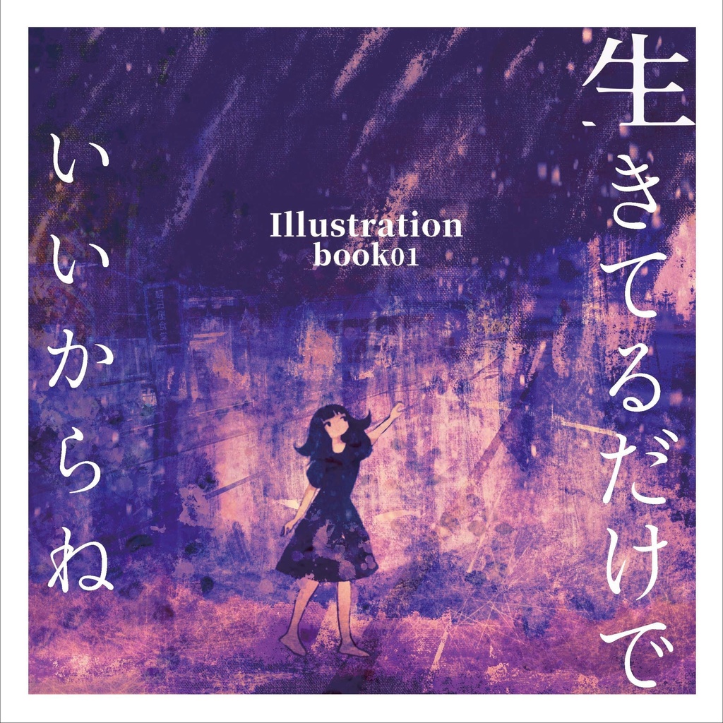「生きてるだけでいいからね」イラストレーションブック01