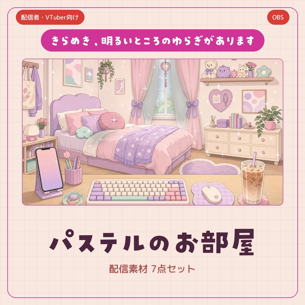 動くパステル配信素材 7点セット