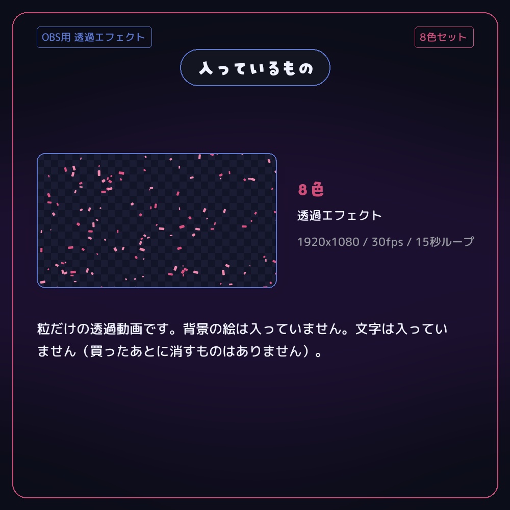 紙吹雪が舞う透過エフェクト 8色セット【配信者・VTuber素材】
