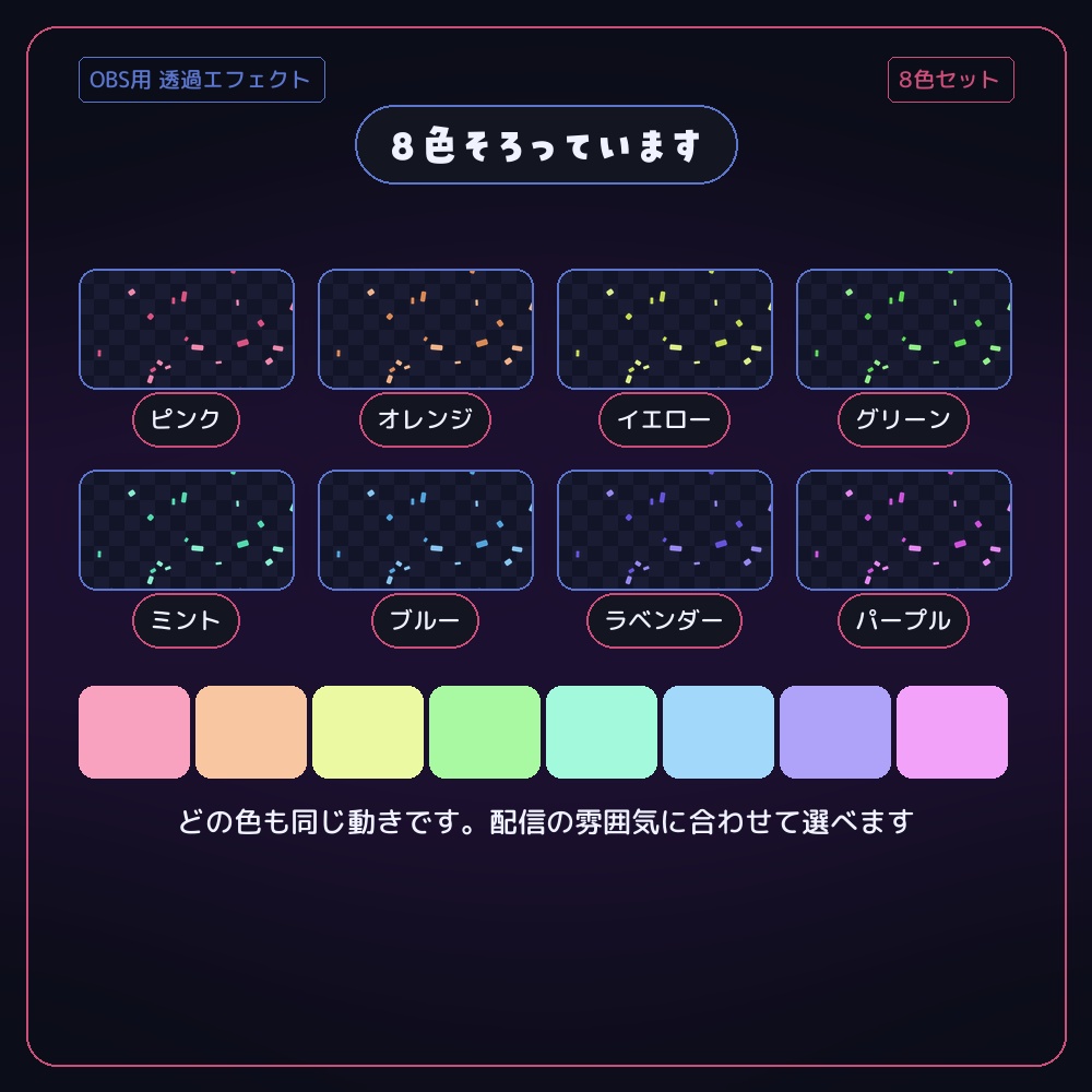 紙吹雪が舞う透過エフェクト 8色セット【配信者・VTuber素材】