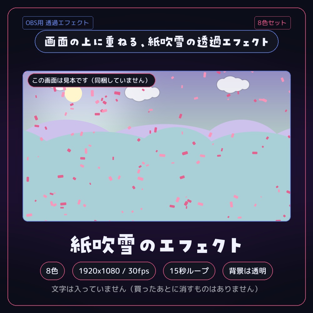 紙吹雪が舞う透過エフェクト 8色セット【配信者・VTuber素材】