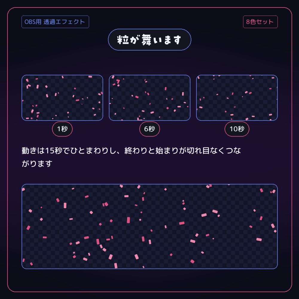 紙吹雪が舞う透過エフェクト 8色セット【配信者・VTuber素材】