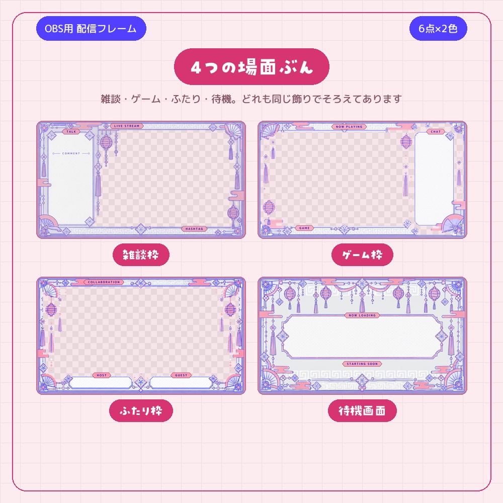 和モダンの配信フレーム 6点セット×2色【配信者・VTuber素材】