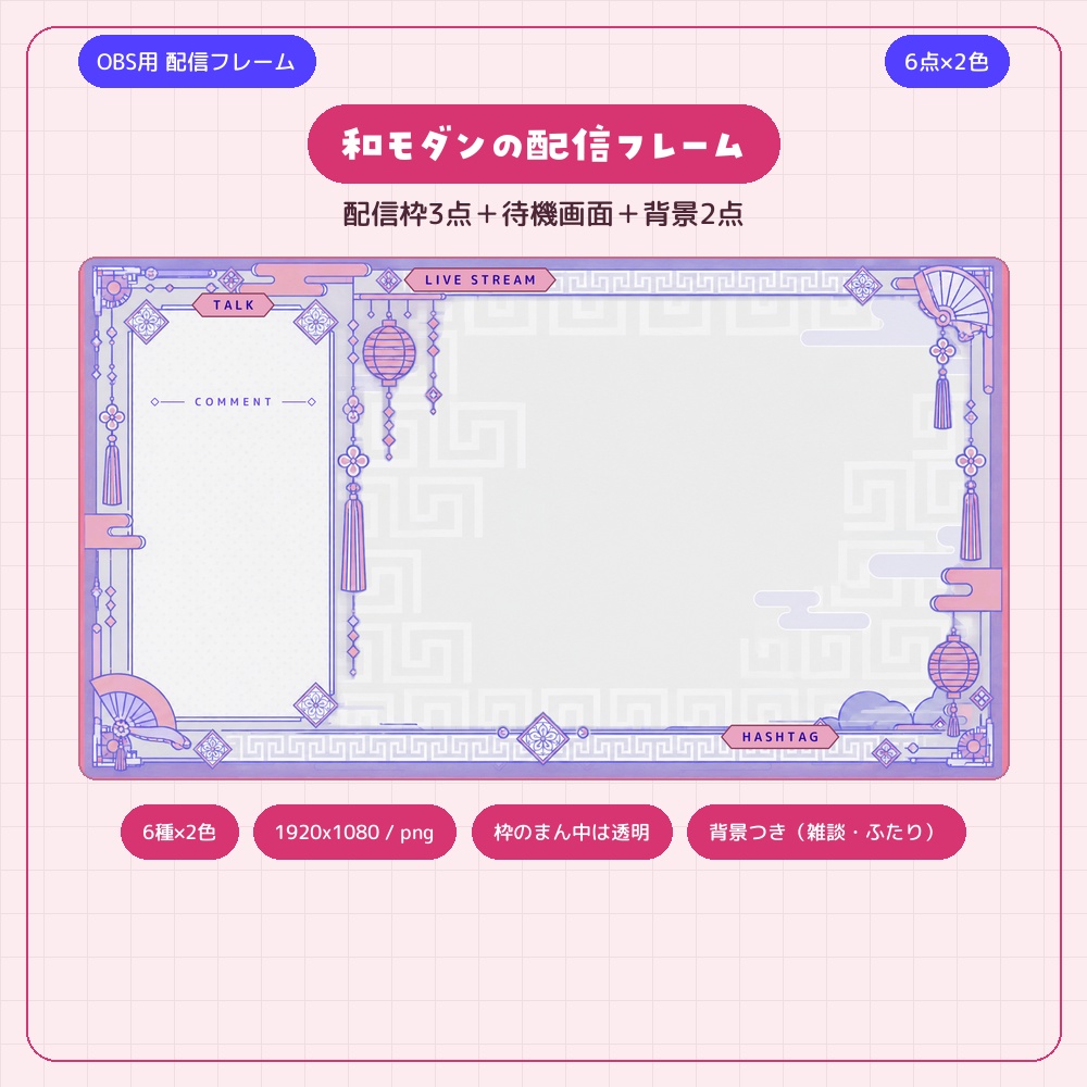 和モダンの配信フレーム 6点セット×2色【配信者・VTuber素材】