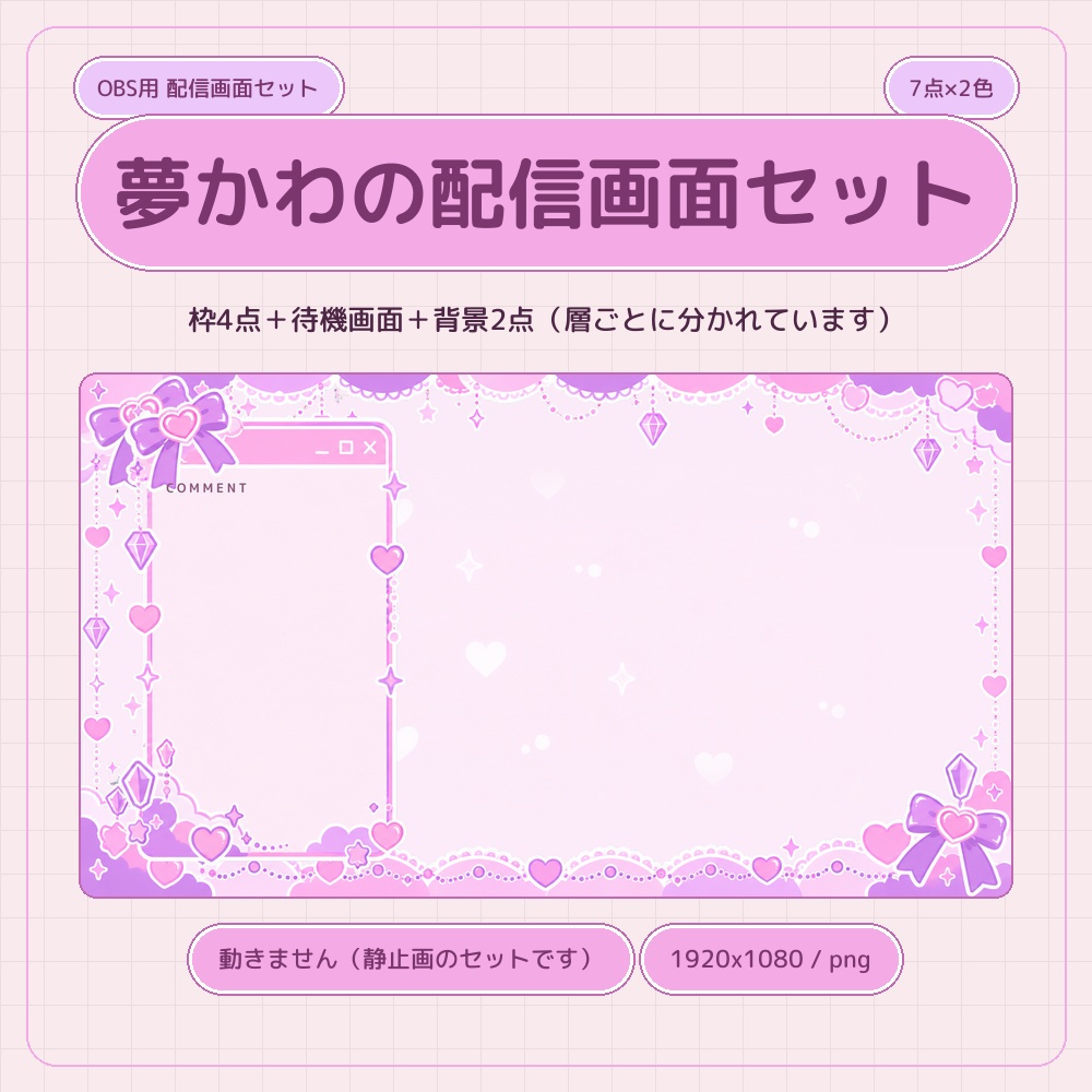 夢かわの配信画面 7点セット×2色【配信者・VTuber素材】