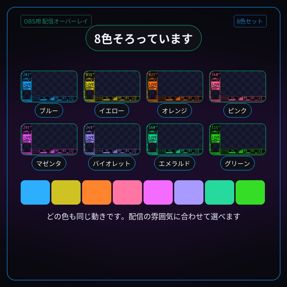 サイバーパンクの動く配信オーバーレイ 8色セット【配信者・VTuber素材】