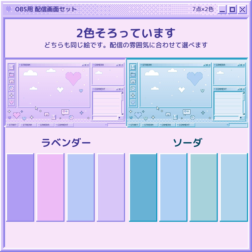 レトロ夢かわのドット絵 配信画面セット 7点×2色【配信者・VTuber素材】