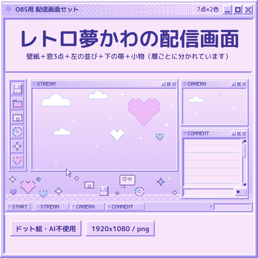 レトロ夢かわのドット絵 配信画面セット 7点×2色【配信者・VTuber素材】