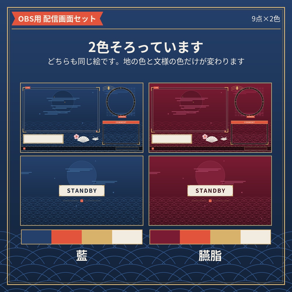 和モダンの配信画面セット 9点×2色 動く待機画面つき【配信者・VTuber素材】
