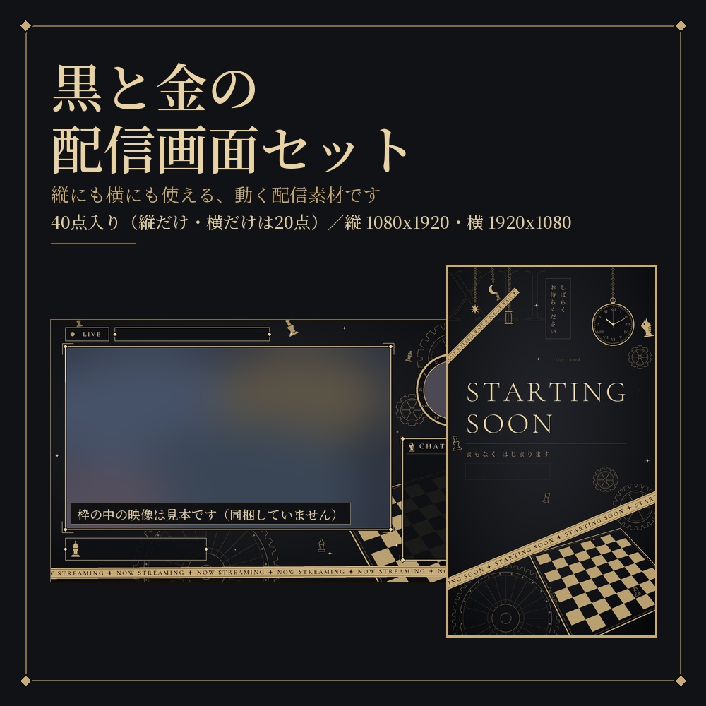アンティークな黒と金の動く配信画面セット【チェス・懐中時計／縦横／TikTokライブ・YouTube・Vtuber素材】