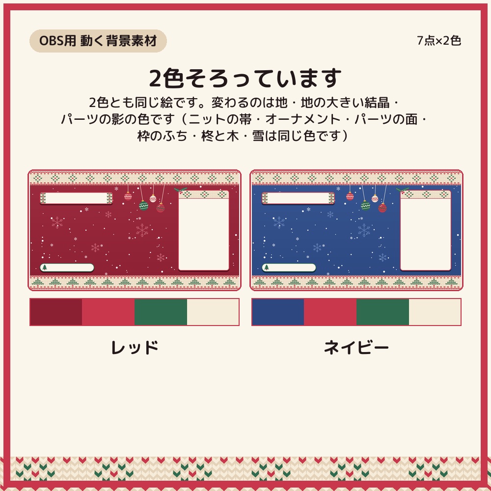 ニット柄クリスマスの配信画面 動く背景2種+パーツ3点×2色【配信者・VTuber素材】