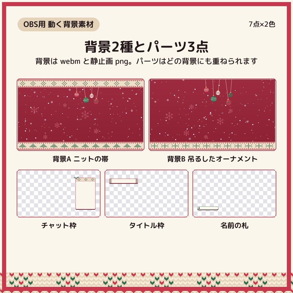 ニット柄クリスマスの配信画面 動く背景2種+パーツ3点×2色【配信者・VTuber素材】