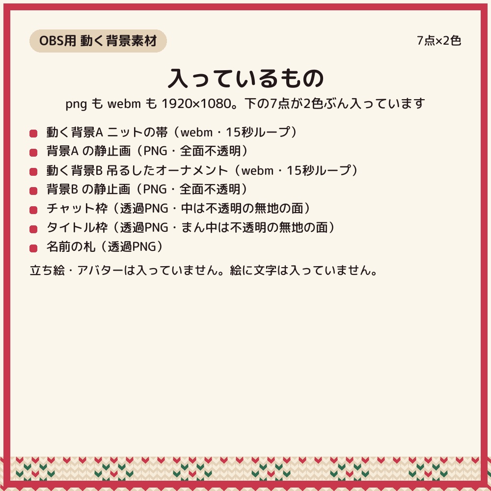 ニット柄クリスマスの配信画面 動く背景2種+パーツ3点×2色【配信者・VTuber素材】