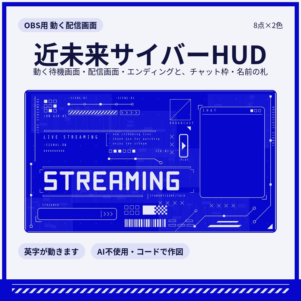 近未来サイバーHUDの配信画面 動く待機・配信・エンディング＋パーツ2点×2色【配信者・VTuber素材】
