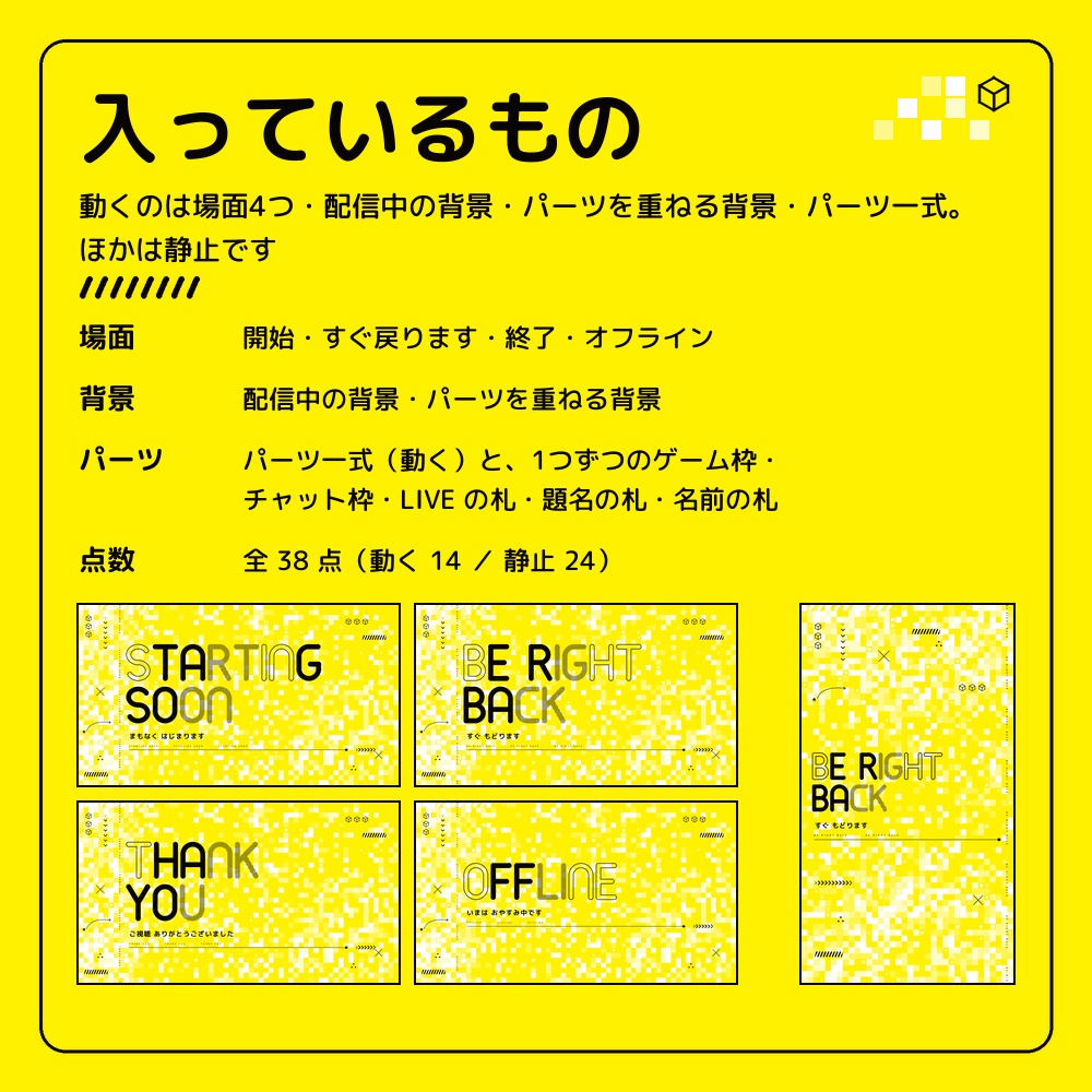 ポップな黄と黒の動く配信画面セット【キューブ・モザイク/縦横/TikTokライブ・YouTube・Vtuber素材】
