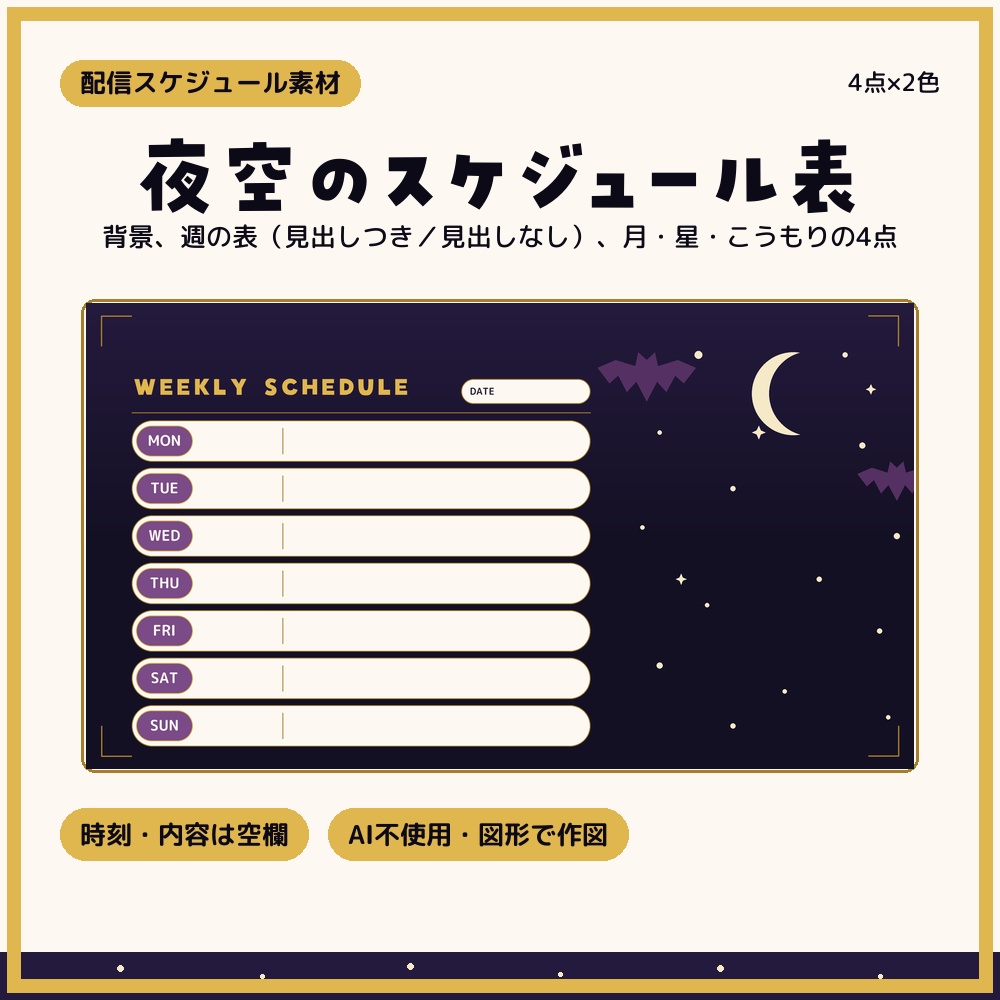 夜空のウィークリースケジュール 4点×2色【配信者・VTuber素材】