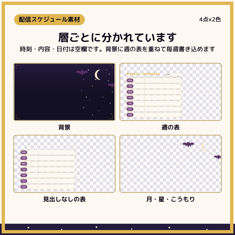 夜空のウィークリースケジュール 4点×2色【配信者・VTuber素材】