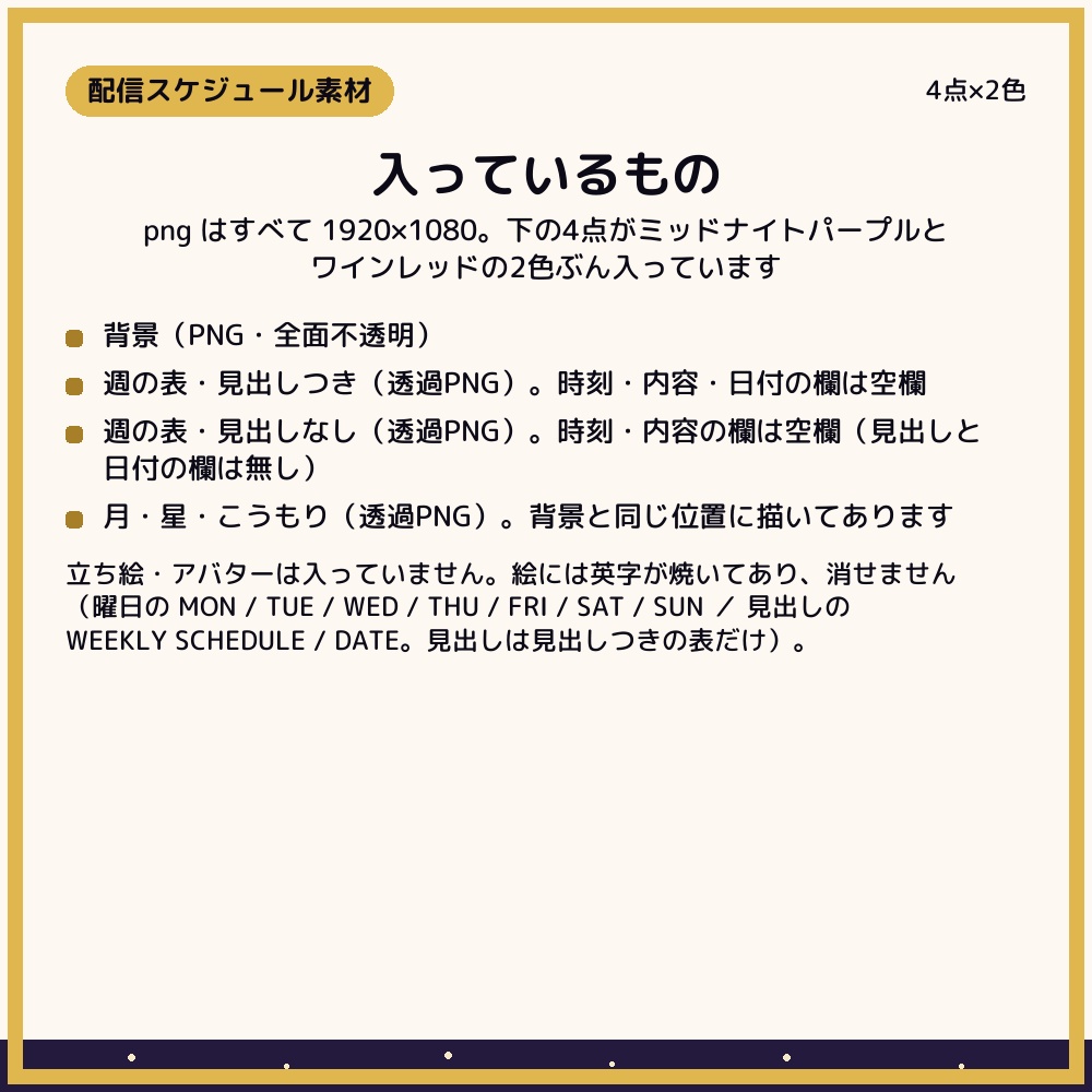 夜空のウィークリースケジュール 4点×2色【配信者・VTuber素材】