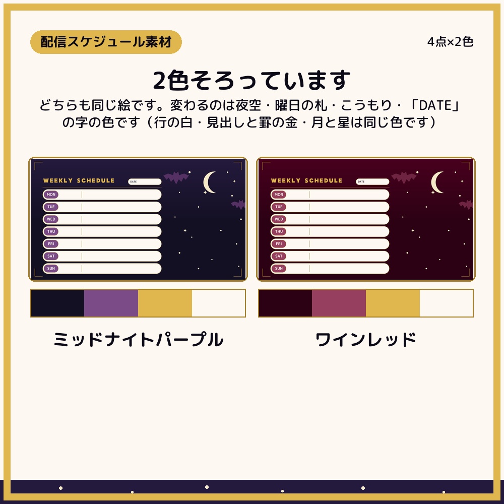 夜空のウィークリースケジュール 4点×2色【配信者・VTuber素材】