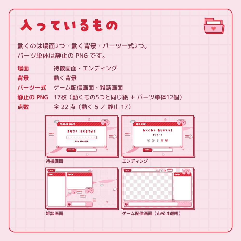 かわいい赤とピンクの動く配信画面セット【ゲーム小物・コントローラー/横画面/ゲーム配信・雑談・待機画面/YouTube・Vtuber素材】