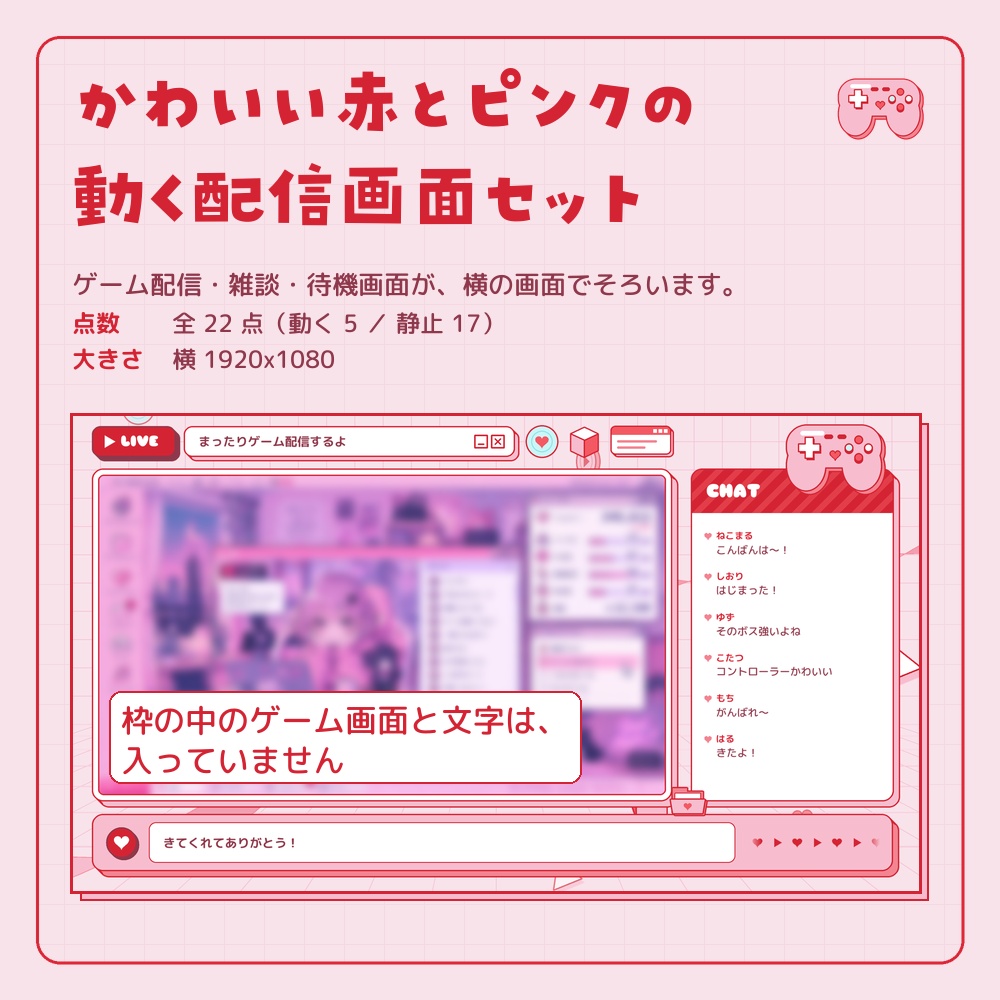 かわいい赤とピンクの動く配信画面セット【ゲーム小物・コントローラー/横画面/ゲーム配信・雑談・待機画面/YouTube・Vtuber素材】