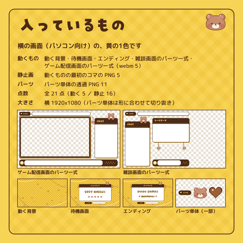 くまと黄色チェックのかわいい動く配信画面セット【待機画面・エンディング・雑談・ゲーム配信/パーツ付き/Vtuber素材】