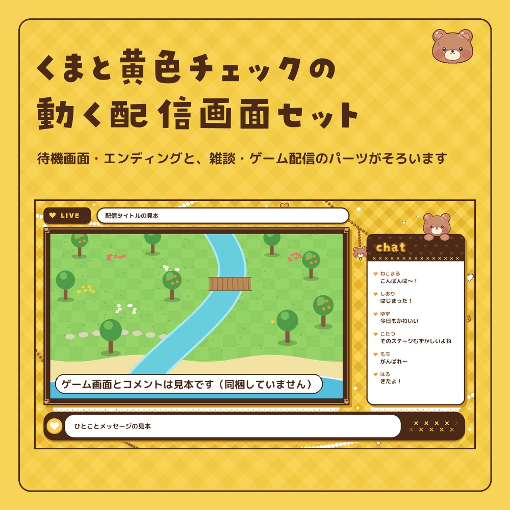 くまと黄色チェックのかわいい動く配信画面セット【待機画面・エンディング・雑談・ゲーム配信／パーツ付き／Vtuber素材】