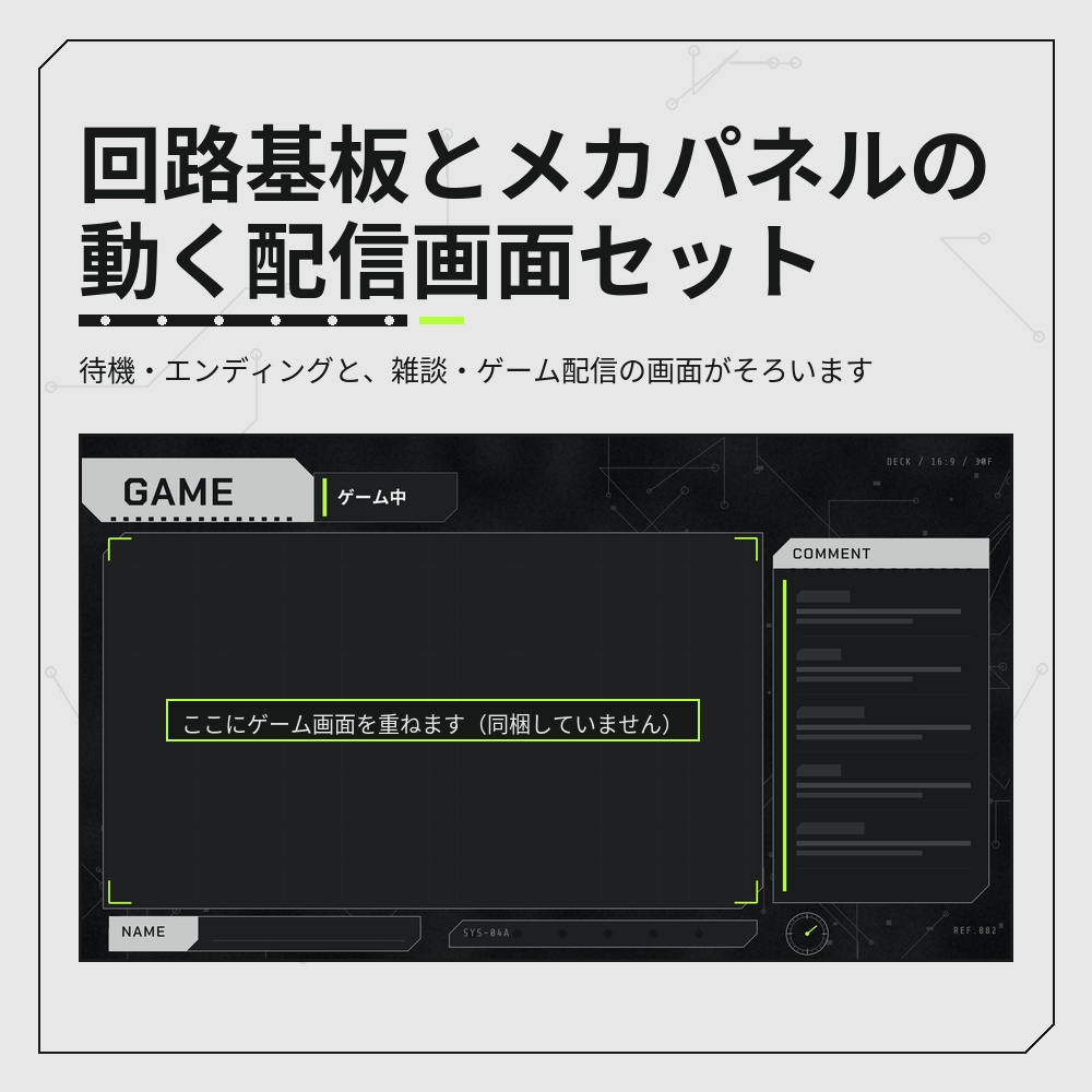 回路基板とメカパネルのかっこいい動く配信画面セット【待機画面・エンディング・雑談・ゲーム配信/パーツ・チャットCSS付き/Vtuber素材】
