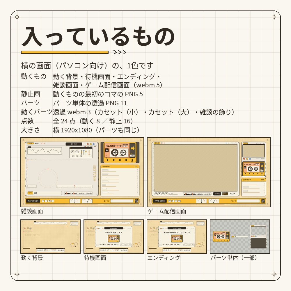 レトロなカセットデッキの動く配信画面セット【待機画面・エンディング・雑談・ゲーム配信/透過パーツ・動くカセット付き/Vtuber素材】