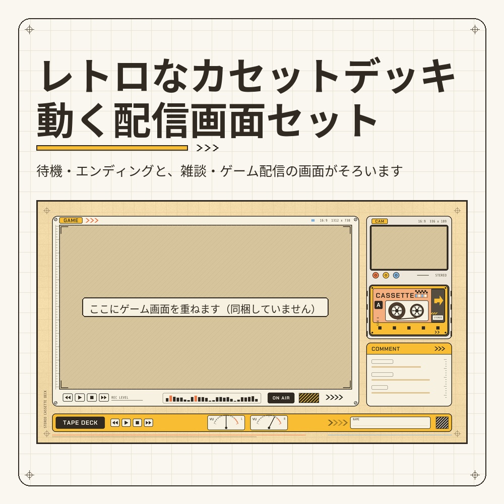 レトロなカセットデッキの動く配信画面セット【待機画面・エンディング・雑談・ゲーム配信／透過パーツ・動くカセット付き／Vtuber素材】