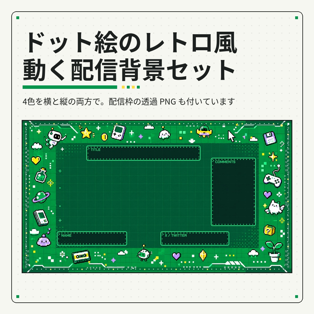 ドット絵のレトロゲーム風 動く配信背景セット 4色×横縦【PIXEL ARCADE／配信枠つき／TikTokライブ・縦配信にも／Vtuber素材】
