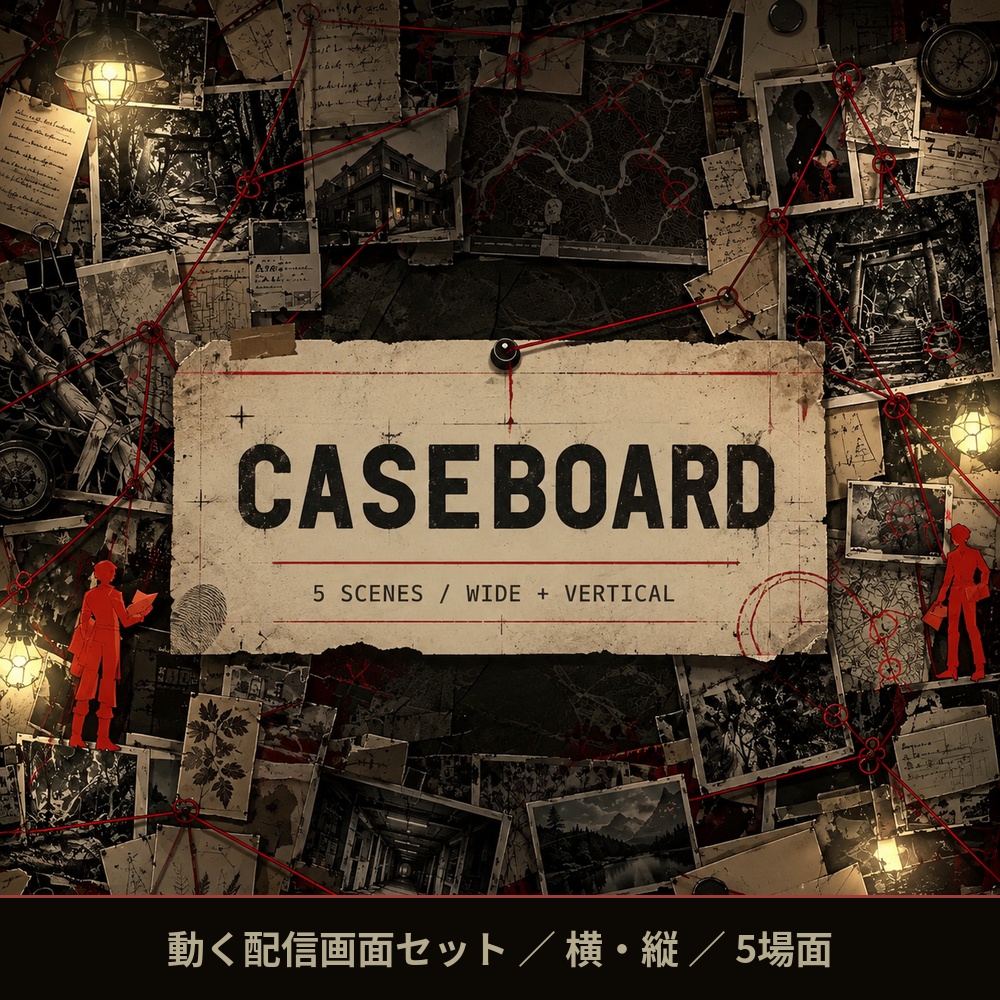 CASEBOARD｜点滅するランプと赤い糸の動く捜査ボード配信セット【横・縦／全5シーン】
