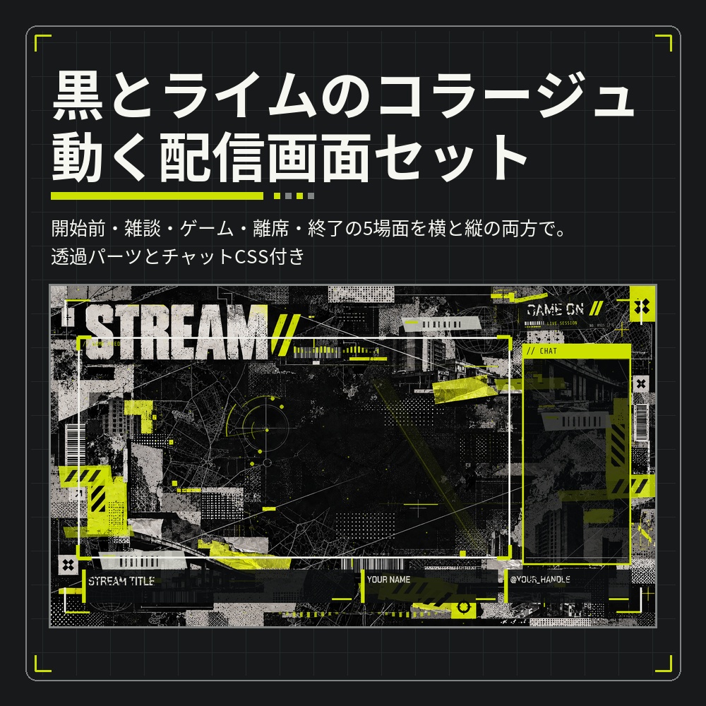 黒とライムのアーカイブ風コラージュ 動く配信画面セット 5場面×横縦【STREAM COLLAGE／透過パーツ・チャットCSS付き／TikTokライブ・縦配信にも／Vtuber素材】