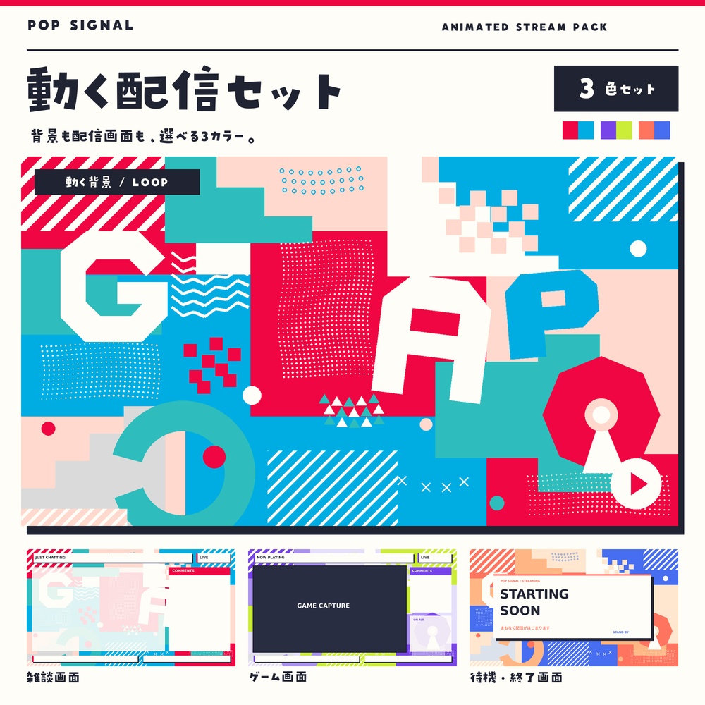 【動く配信背景/3色セット】POP SIGNAL|雑談・ゲーム・待機・終了画面/OBS用素材